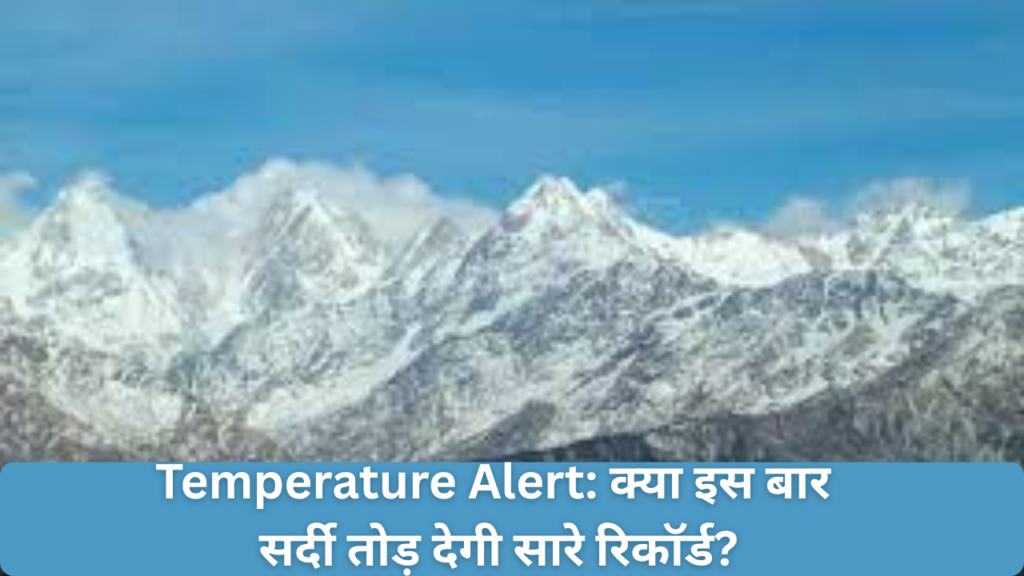 Temperature Alert क्या इस बार सर्दी तोड़ देगी सारे रिकॉर्ड