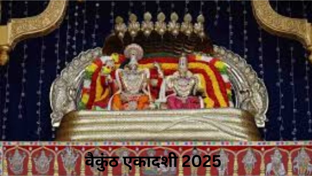 वैकुंठ एकादशी 2025: तिथि, महत्व, पूजा विधि और शुभ मुहूर्त | Devbhoomi India